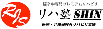 リハ塾 SHIN